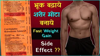 Practin Tablet | भूक बड़ाये , मोटा शरीर तेज़ी से | Fast Weight gain for men & girl | Review Hindi