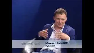 Субботний гость-Михаил Бублик