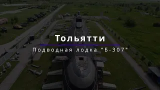 КвадроТольятти | Подводная лодка Б-307