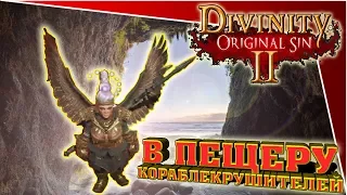 Divinity Original Sin 2 - с боем в пещеру кораблекрушителей