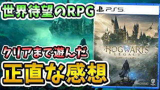 【クリアレビュー】『ホグワーツレガシー』の次世代オープンワールドがあまりにもヤバすぎた件！ハリーポッターの世界を思う存分満喫！【PS5】【おすすめゲーム】