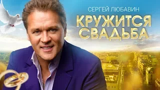 Сергей Любавин - Кружится свадьба (Lyric Video 2018)