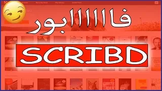 هام للطلبة !! التحميل المجاني من موقع SCRIBD