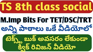 8th class social అన్ని పాఠాలు ఒకే విడియో లో/TET DSC&TRT 8th Social  Important bits/tet social scienc