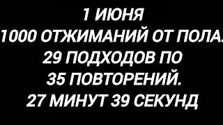 1 июня.1000 отжиманий от пола.29 подходов по 35 повторений.27 минут 39 секунд.