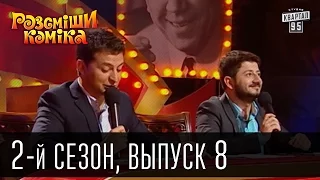 Рассмеши Комика - 2011 - 2 сезон , 8 выпуск | юмор шоу