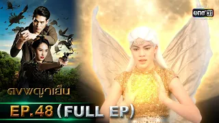 ดงพญาเย็น | EP.48 (FULL EP) | 28 เม.ย. 64 | one31