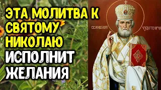 Эта особая молитва к святому николаю поможет исполнить все ваши желания