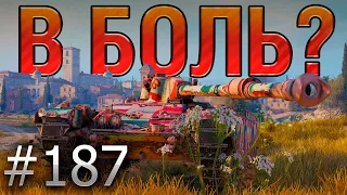 В БОЛЬ? Выпуск №187. НОВОГОДНЯЯ КРУГОВЕРТЬ! Char Mle. 75 на Монастыре [World of Tanks]