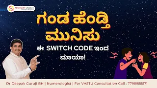 ಗಂಡ ಹೆಂಡ್ತಿ ಮುನಿಸು ಈ SWITCH CODE ಇಂದಮಾಯಾ! | RELATIONSHIP ISSUES |  Dr Deepak Guruji BH