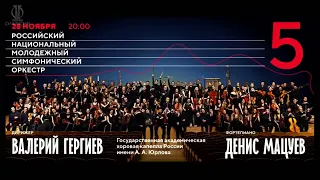 Российский национальный молодежный симфонический оркестр. Юбилейный концерт.