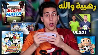 لعبت أمتع 5 ألعاب كرة قدم ⚽ على الموبايل !!! (الجزء الثاني)