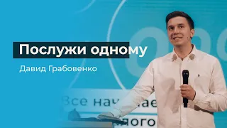 Послужи одному / Давид Грабовенко