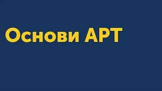 1.1 Основи АРТ