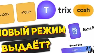 TRIX БАГ НА ДЕНЬГИ!!! НОВЫЙ РЕЖИМ НЕ ПЕРЕСТАЁТ РАДОВАТЬ!!! ПРОМОКОД