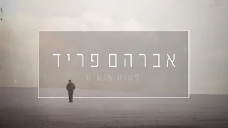 אברהם פריד פשוט אנשים.