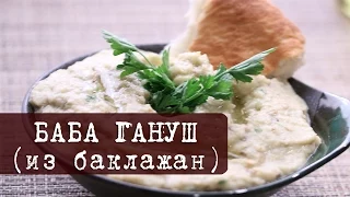 Рецепт: Закуска из баклажанов (вкусная, нежная) Баба Гануш | Кухня "Дель Норте"