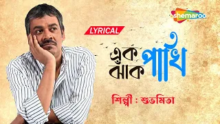 Ek Jhank Pakhi - এক ঝাঁক পাখি | Lyrical | Best Of Srikanto Acharya | New Bengali Lyrical Song 2022