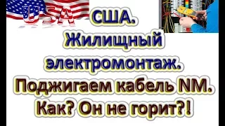 США жилищный электромонтаж.Как? Он не горит?! Поджигаем кабель NM