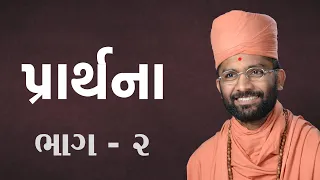 પ્રાર્થના (ભાગ - 2)  Satshri & Prarthna  (Part - 2)  By Satshri