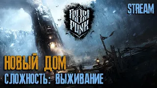 Ем суп из опилок в диком холоде ► Frostpunk ► Режим Выживание