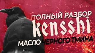 масло черного тмина: полный РАЗБОР фильма Kensshi. МЧТ - КЕНШИ. | Бэндо