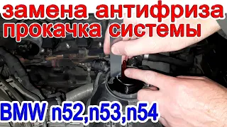 Замена антифриза и прокачка системы охлаждения BMW n52, n53, n54