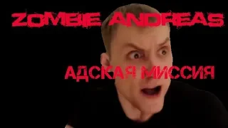 Zombie Andreas | Прохождение #1  АДСКАЯ МИССИЯ!