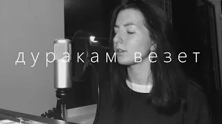 фогель - дуракам везет / piano cover