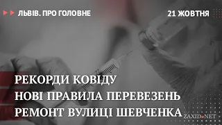 Коронавірус у Львові, нові правила перевезень, ремонт на Шевченка | Львів. Про головне за 21 жовтня