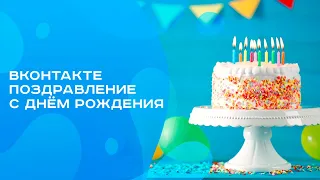 ВКонтакте, Поздравление с Днём Рождения 🎁l Премиум 🤑 бот 🤖 игра ❤️ДоСтаТок❤️l @DoStaT0k