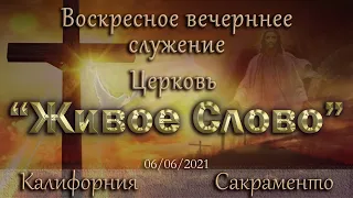 Live Stream Церкви "Живое Слово"  Воскресное Вечернее Служение 05:00 p.m.  06/06/2021