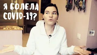 Дневник карантина | Я переболела коронавирусом? | Covid-19 | Часть 3