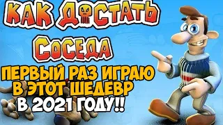 Первый Раз Играю в Как Достать Соседа в 2021 году! Идеально на 1 апреля!