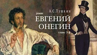 «Евгений Онегин». А.С. Пушкин. Роман в стихах. Главы 7-8. Читает Владимир Антоник. Аудиокнига