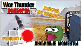 War Thunder - РИКОШЕТЫ, РАКЕТОЙ ПО САМОЛЕТУ И МОМЕНТЫ #60