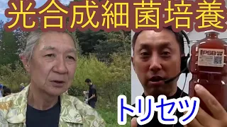 光合成細菌培養のトリセツ　自然農法の薮田さんが解説　質問にもお答え！