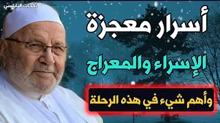 أسرار معجزة الإسراء والمعراج وأهم شيء في هذه الرحلة.... ولماذا فرضت الصلاة في ليلة الإسراء والمعراج؟