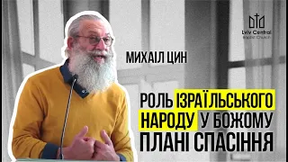 Михаіл Цин "Роль ізраїльського народу у Божому плані спасіння"