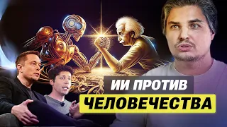 ИИ против человечества. Кто выйдет победителем? Важное про AI и AGI