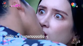 จูบจัง ๆ ทำมดแดงงงจริง ๆ | ตอกย้ำความสนุก คู่แค้นแสนรัก EP.9 | Ch7HD