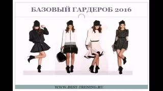 Базовый гардероб 2016