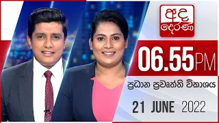 අද දෙරණ 6.55 ප්‍රධාන පුවත් විකාශය - 2022.06.21 | Ada Derana Prime Time News Bulletin