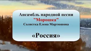 Ансамбль народной песни "Морошка" - Россия