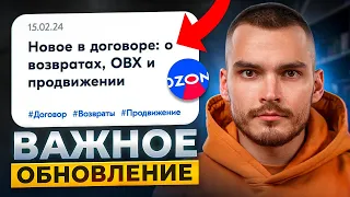 ОБНОВЛЕНИЕ OZON ❗️Изменения в договоре, смена категорий и новые правила