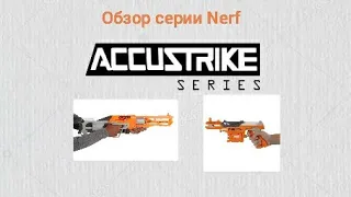 Обзор серии Accustrike [NERF]