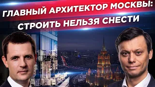 Что изменится на рынке недвижимости. Главный архитектор Москвы: о строительстве и архитектуре.