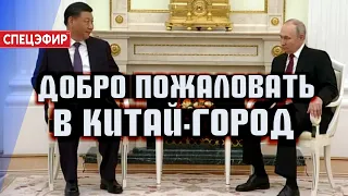 Добро пожаловать в Китай-город. СПЕЦЭФИР 🔴 20 Марта | Вечер