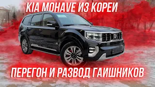 Привезли KIA MOHAVE из ЮЖНОЙ КОРЕИ через Киргизию ДЕШЕВЛЕ ❗️ Растаможка и перегон авто ❗️