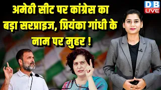 Amethi पर Congress का बड़ा सरप्राइज, Priyanka Gandhi के नाम पर मुहर ! Loksabha Election | #dblive